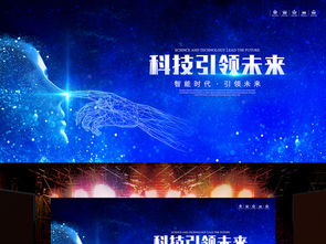 科技引領(lǐng)未來(lái) 智能科技海報(bào)PSD模板集錦，助力企業(yè)展板設(shè)計(jì)