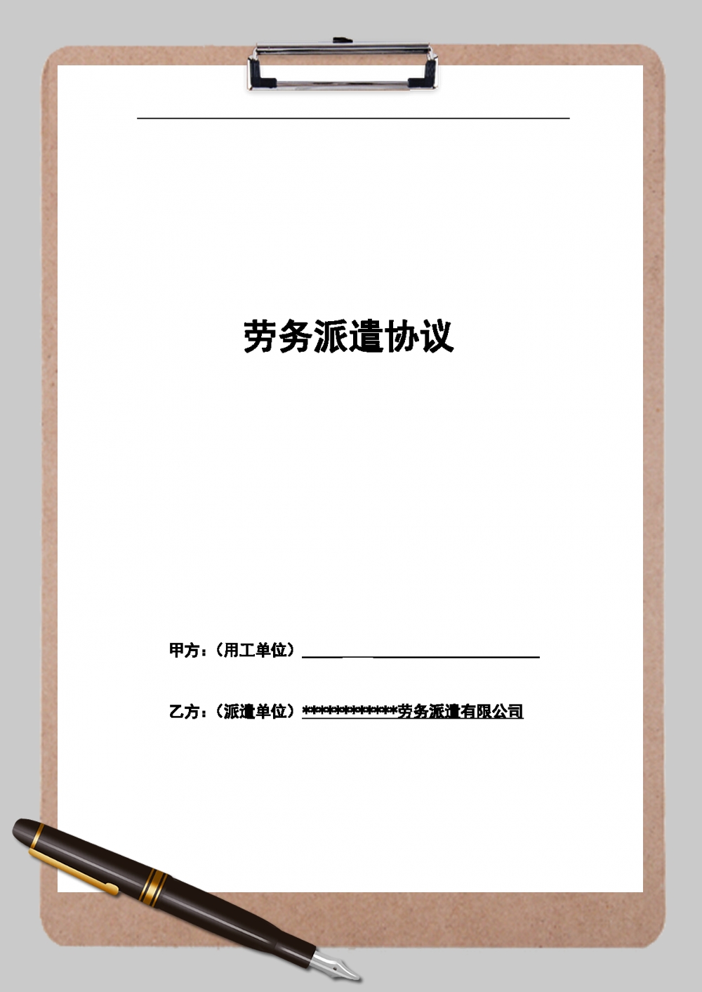 勞務(wù)派遣合同協(xié)議書范本